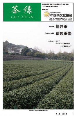 茶縁2011年夏号