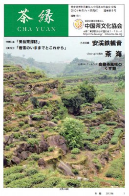 茶縁2012年秋号