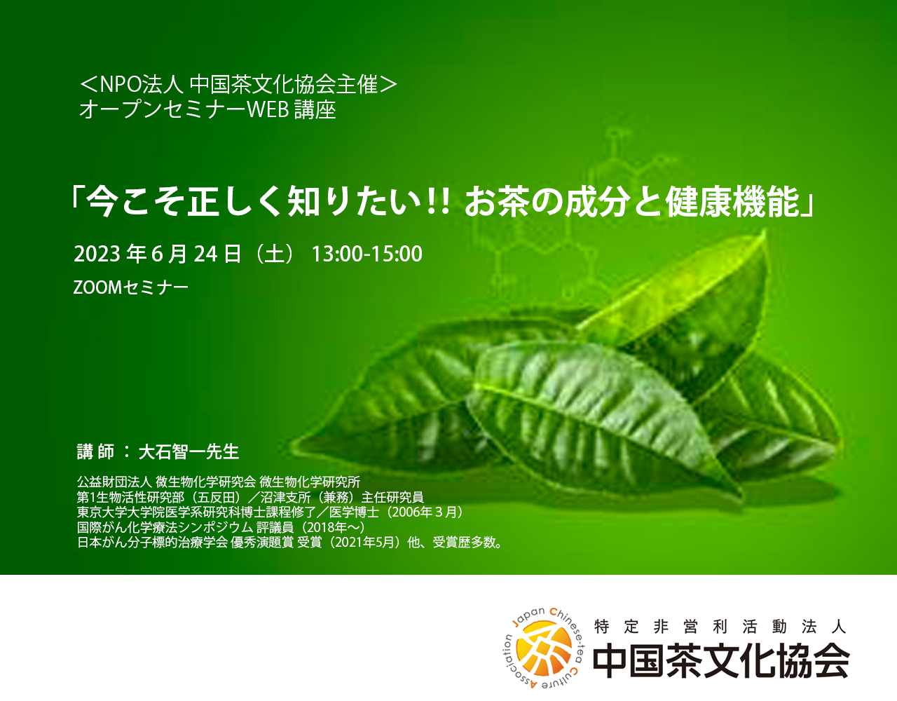 オープンセミナーWEB 講座「今こそ正しく知りたい‼ お茶の成分と健康機能」