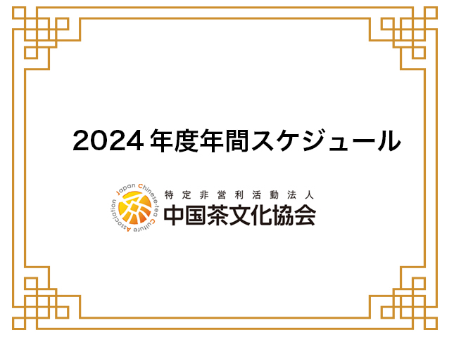 2024年度年間スケジュール