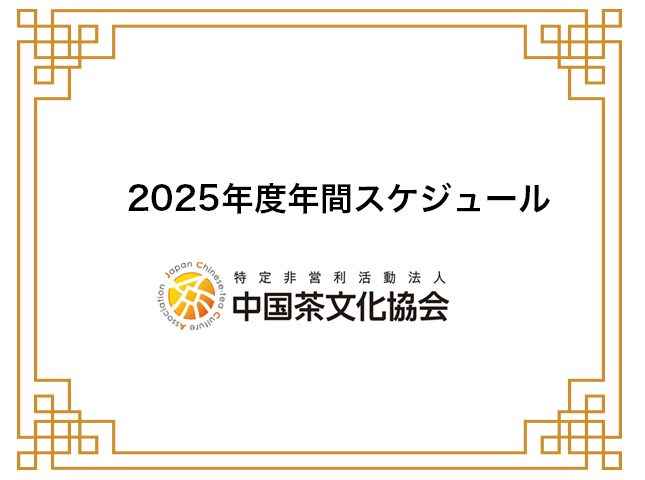 2025年度年間スケジュール