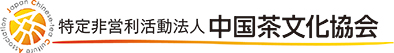 特定非営利活動法人中国茶文化協会